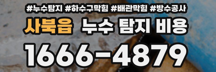사북읍 누수 탐지 비용