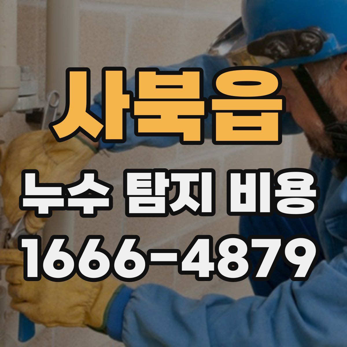사북읍 누수 탐지 비용