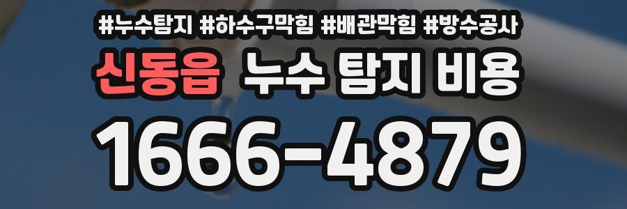 신동읍 누수 탐지 비용