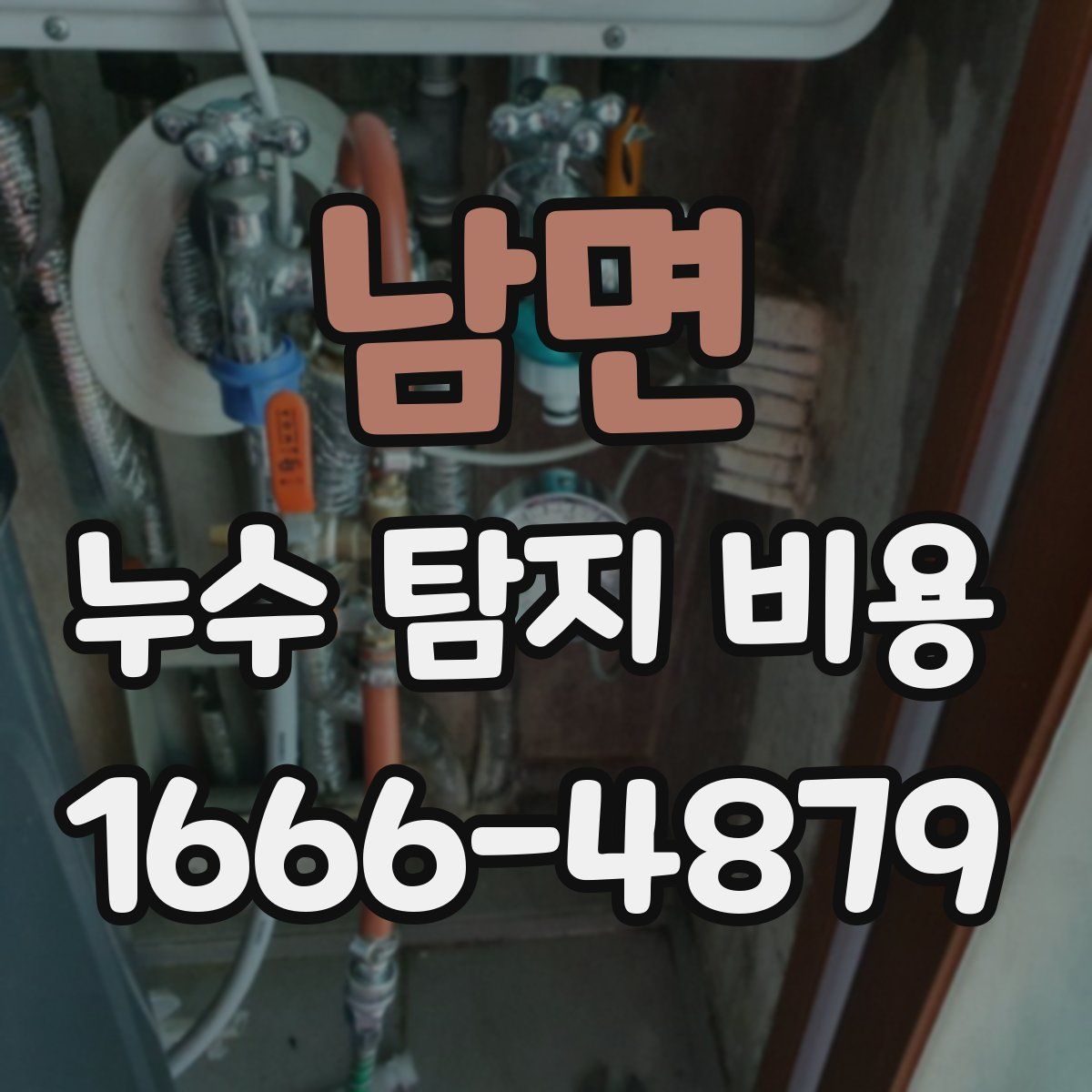 남면 누수 탐지 비용