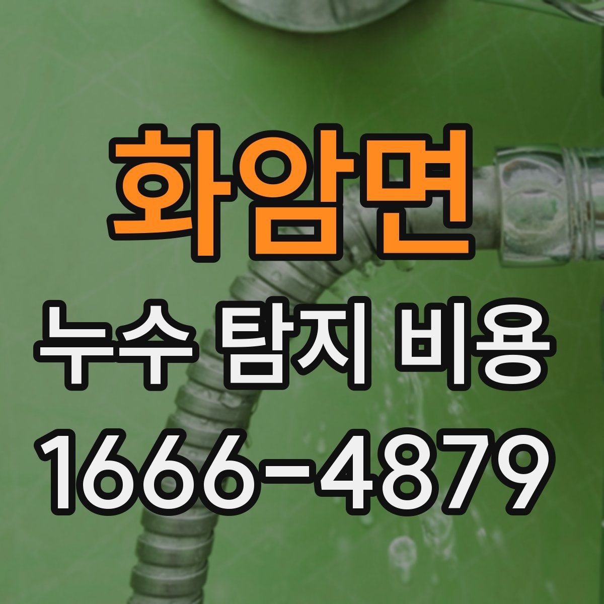 화암면 누수 탐지 비용
