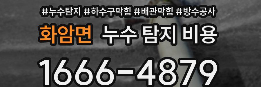 화암면 누수 탐지 비용