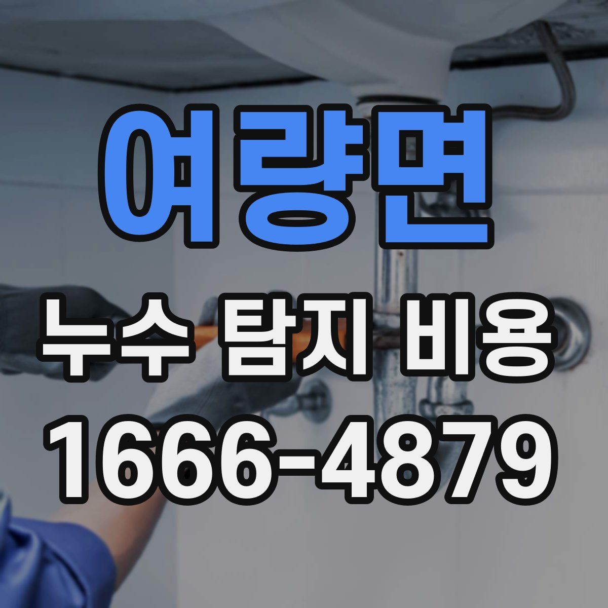 여량면 누수 탐지 비용