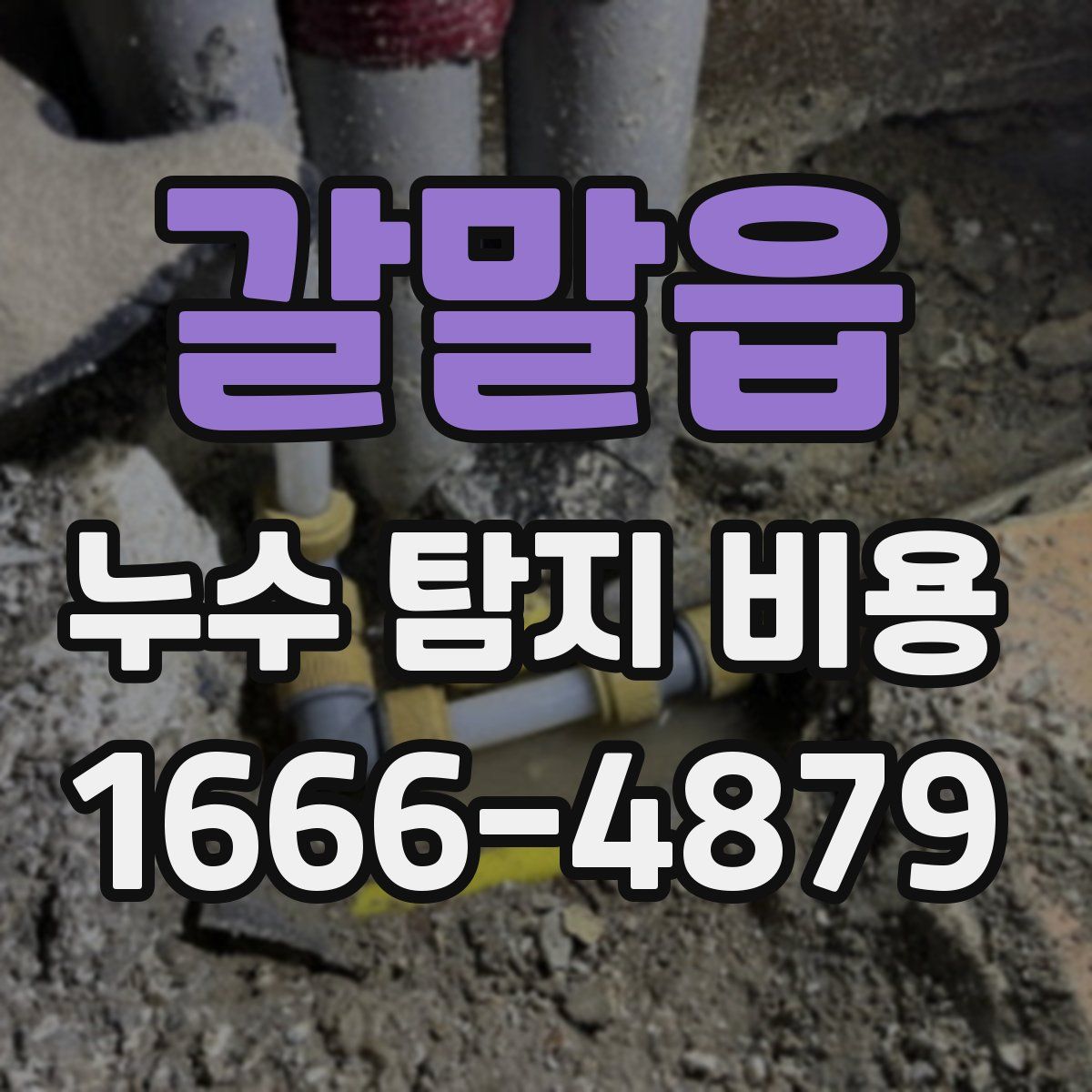 갈말읍 누수 탐지 비용