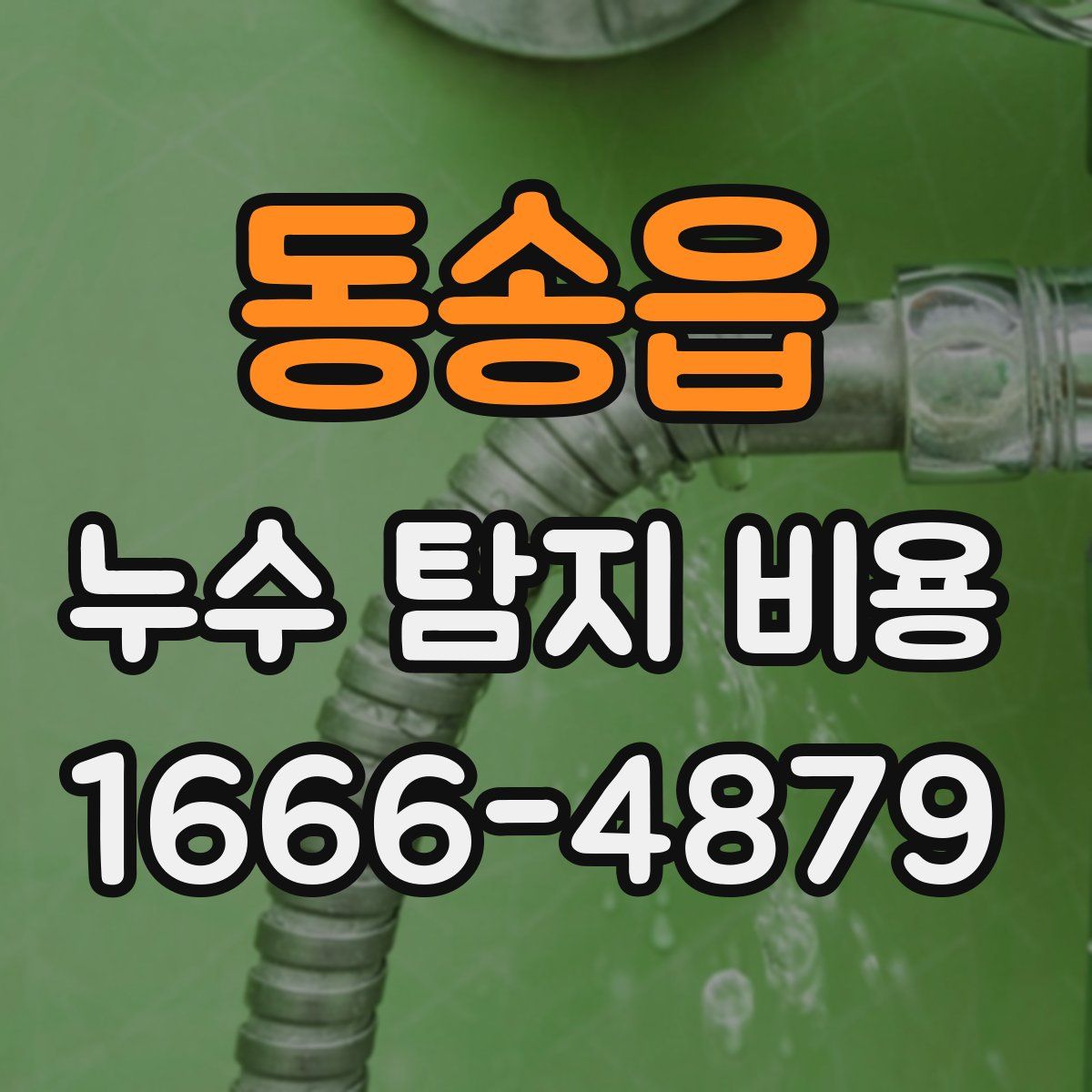 동송읍 누수 탐지 비용