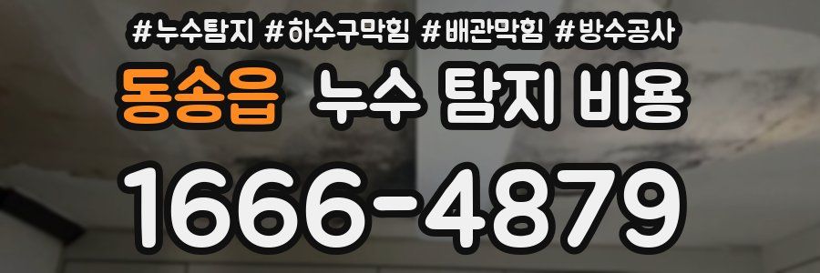 동송읍 누수 탐지 비용