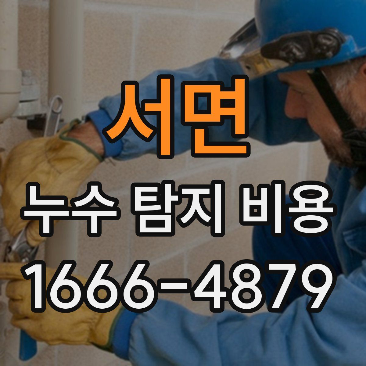 서면 누수 탐지 비용