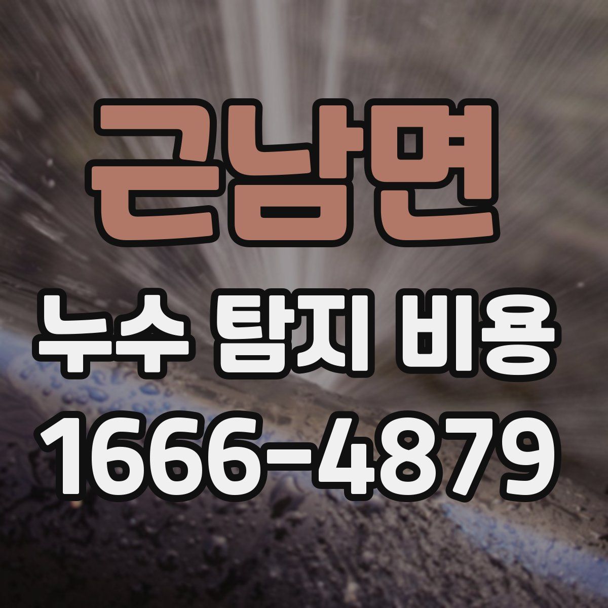 근남면 누수 탐지 비용