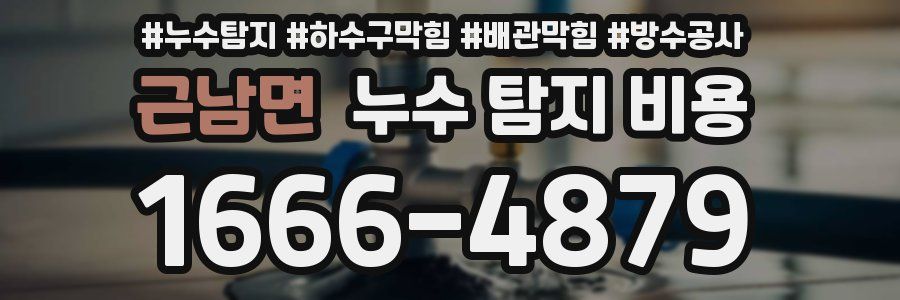 근남면 누수 탐지 비용