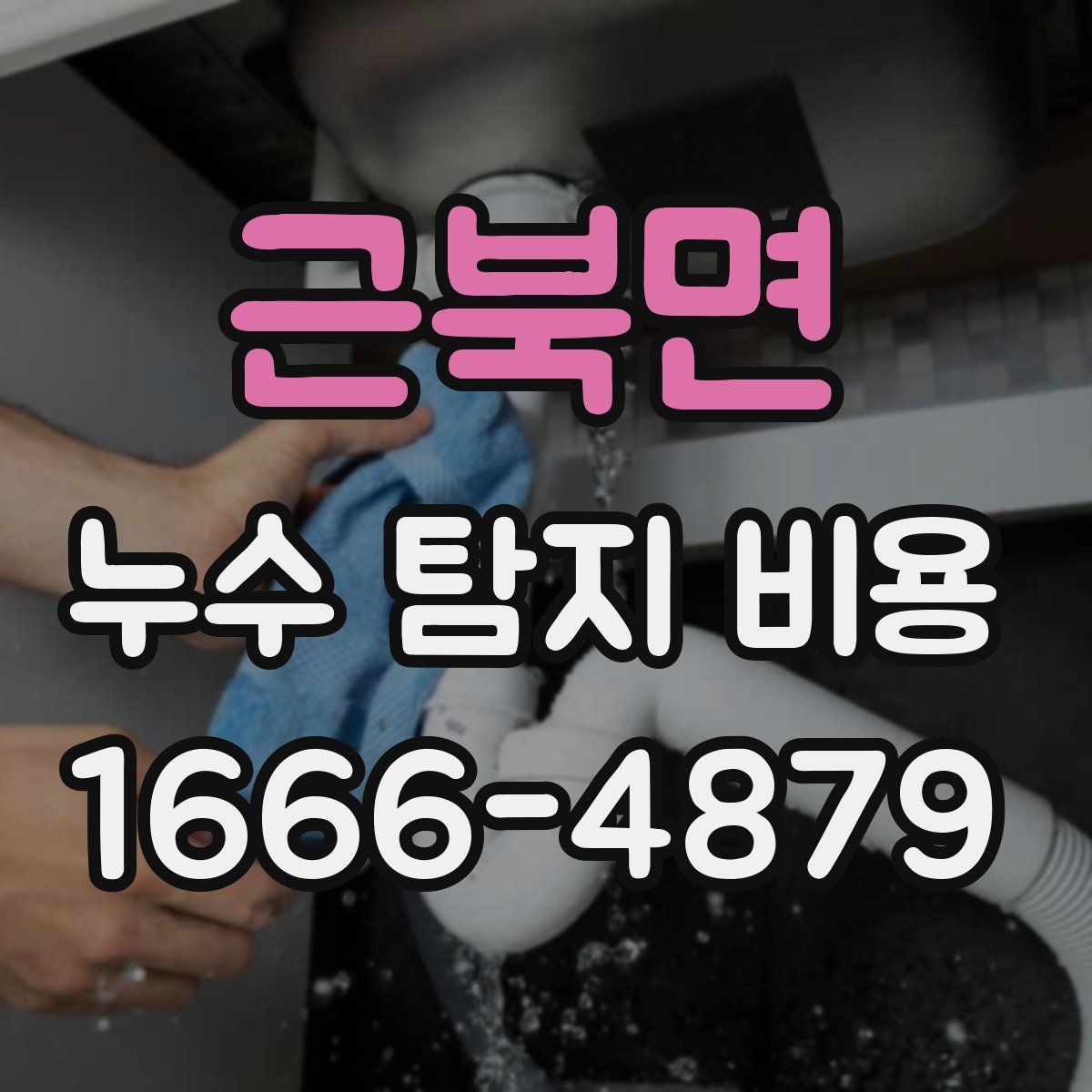 근북면 누수 탐지 비용