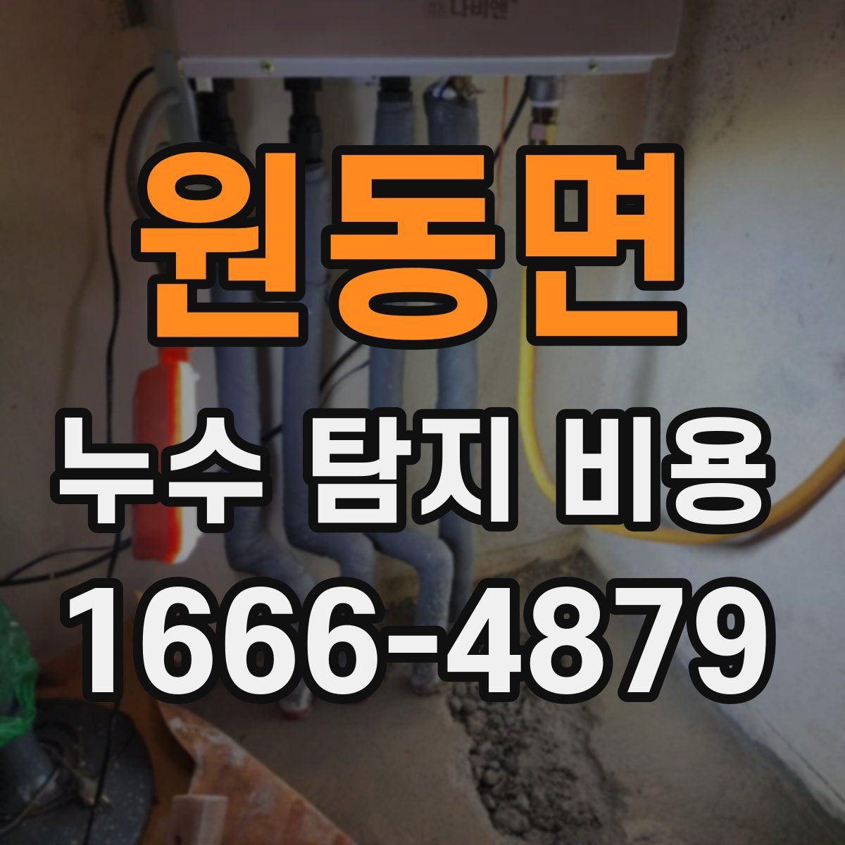 원동면 누수 탐지 비용
