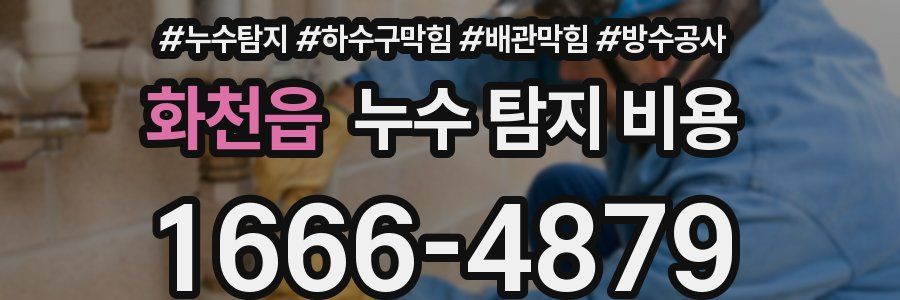 화천읍 누수 탐지 비용