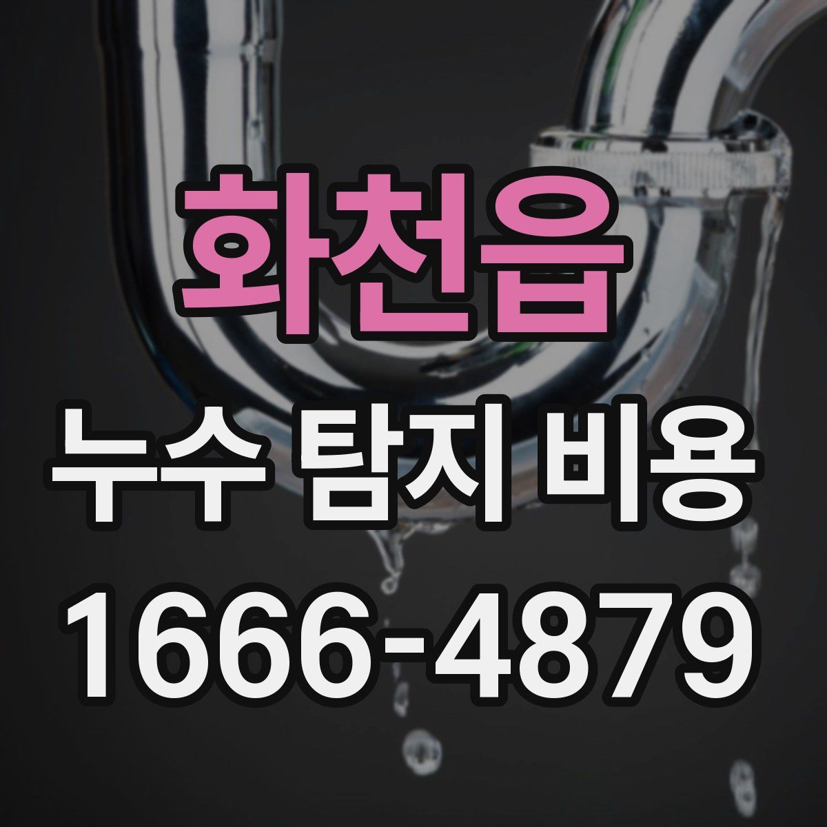 화천읍 누수 탐지 비용