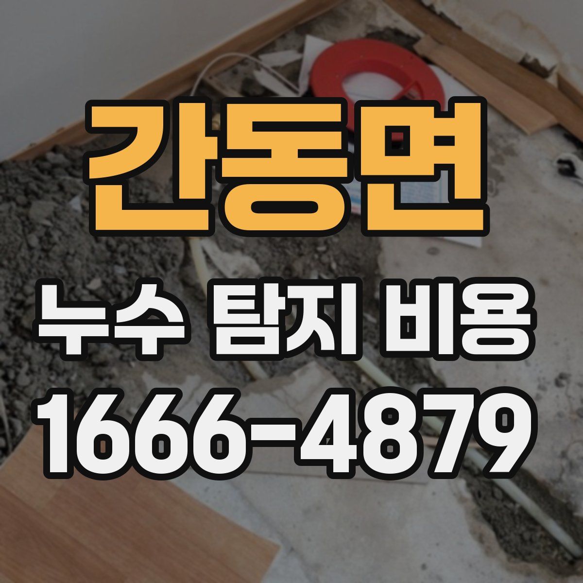 간동면 누수 탐지 비용