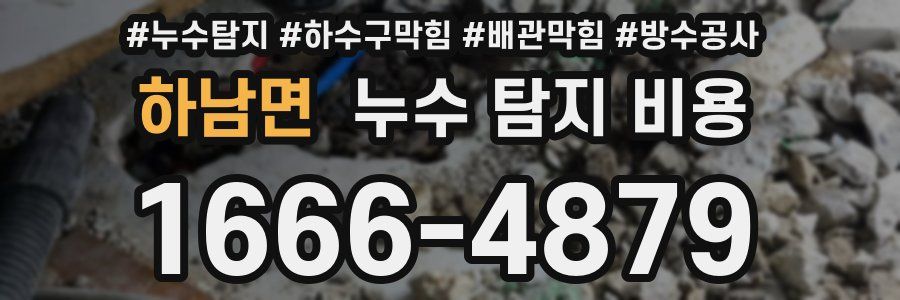 하남면 누수 탐지 비용