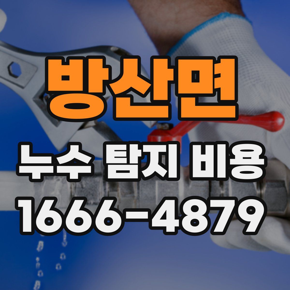 방산면 누수 탐지 비용