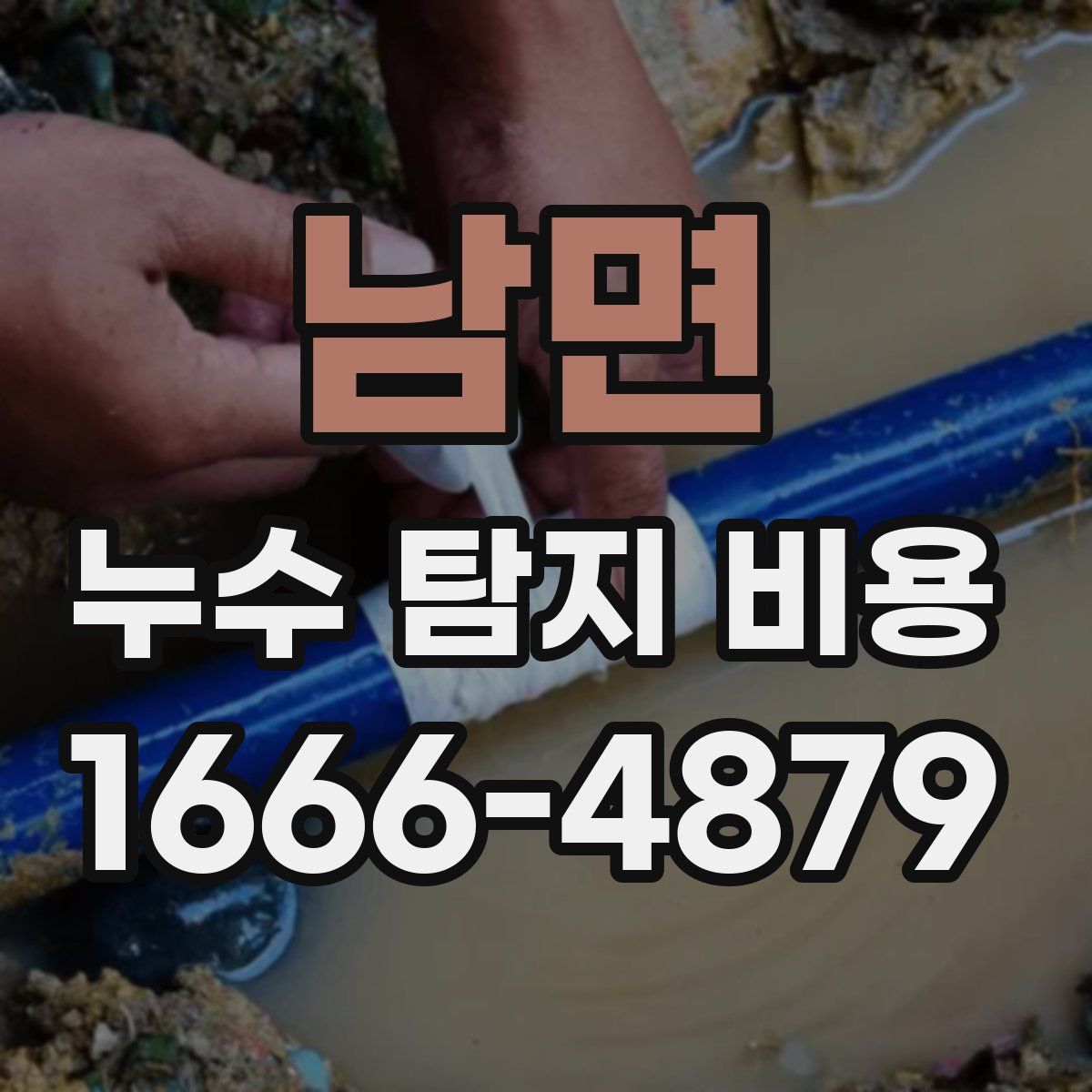 남면 누수 탐지 비용