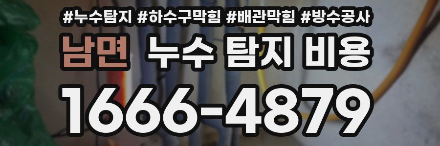 남면 누수 탐지 비용