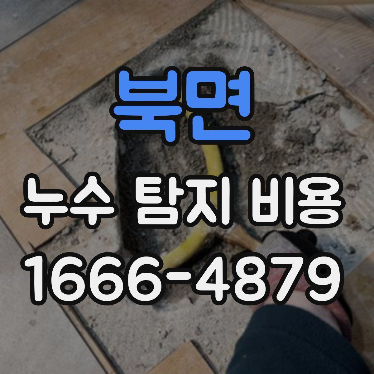 북면 누수 탐지 비용