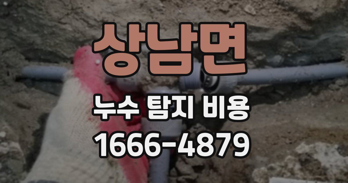 상남면 누수 탐지 비용