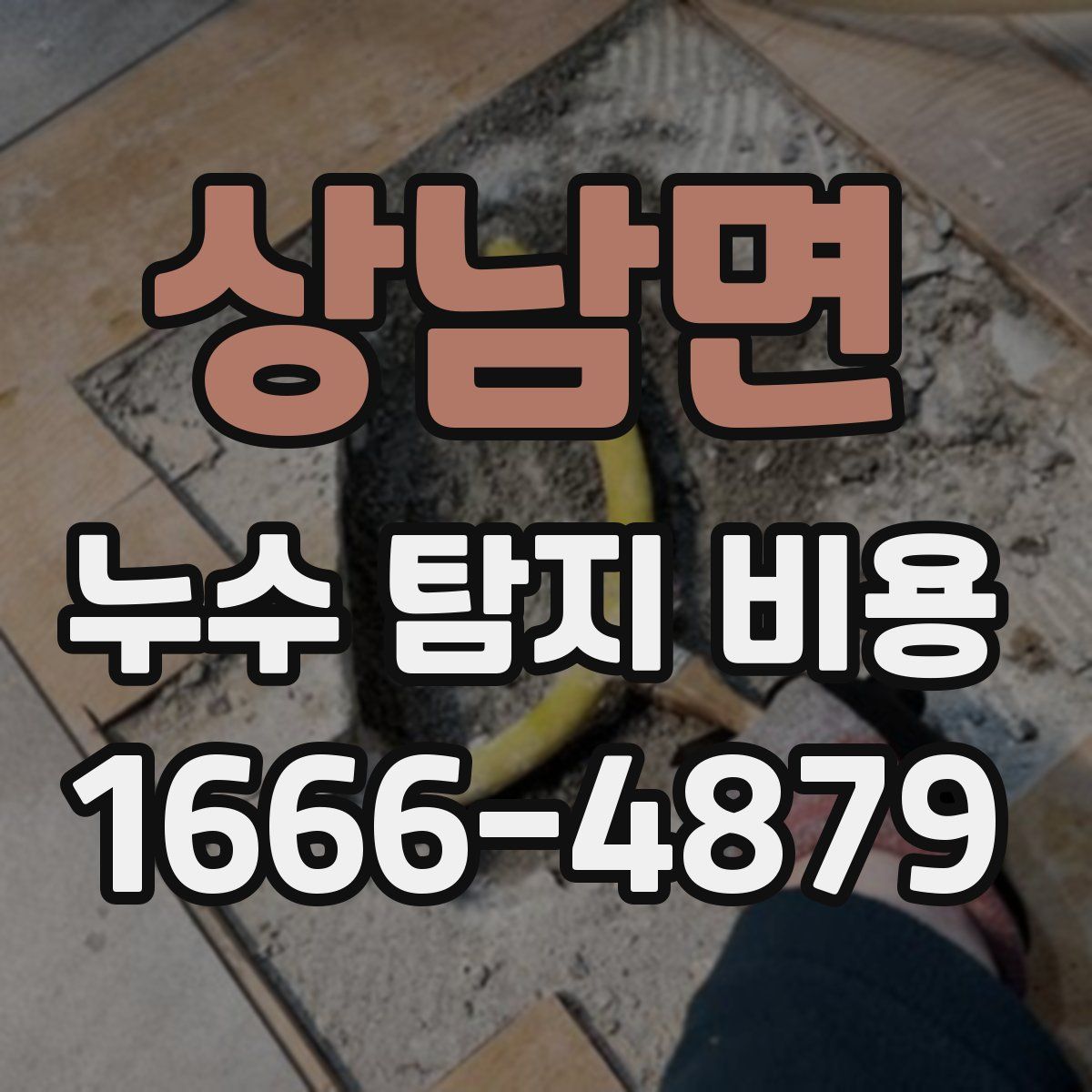 상남면 누수 탐지 비용