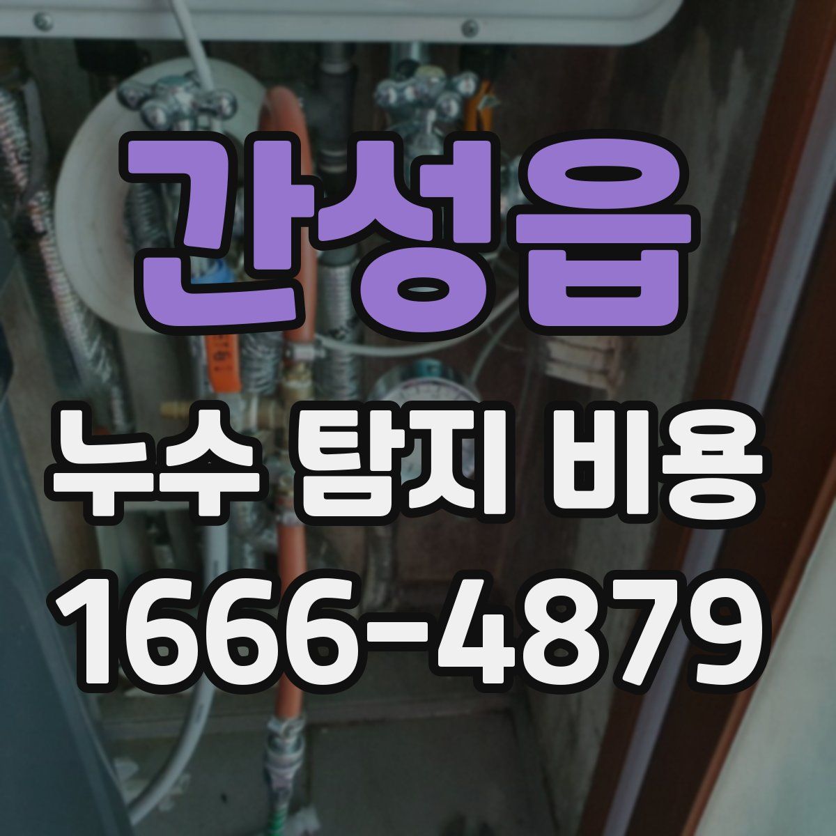 간성읍 누수 탐지 비용