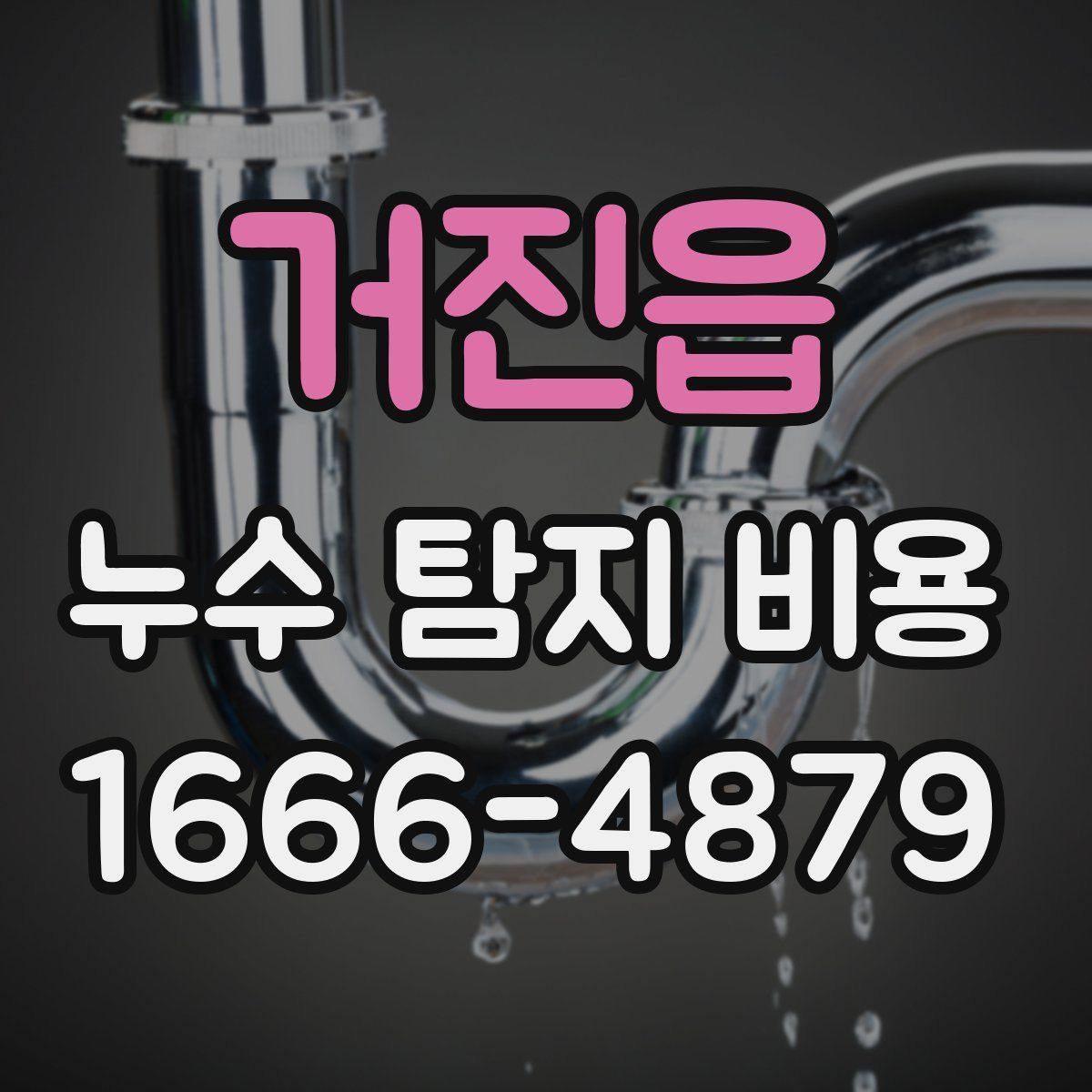거진읍 누수 탐지 비용