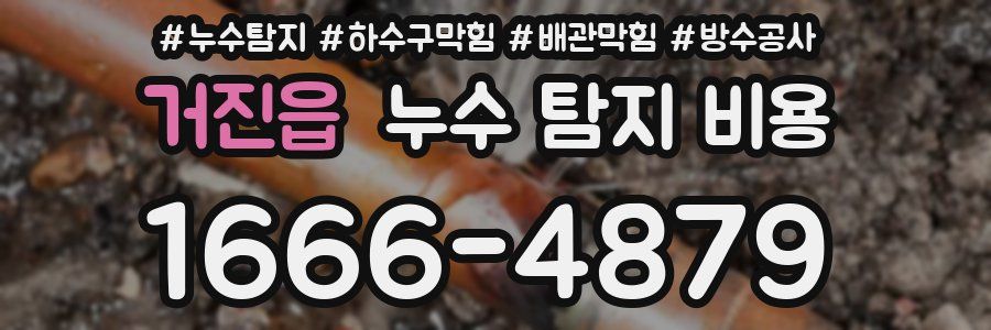 거진읍 누수 탐지 비용