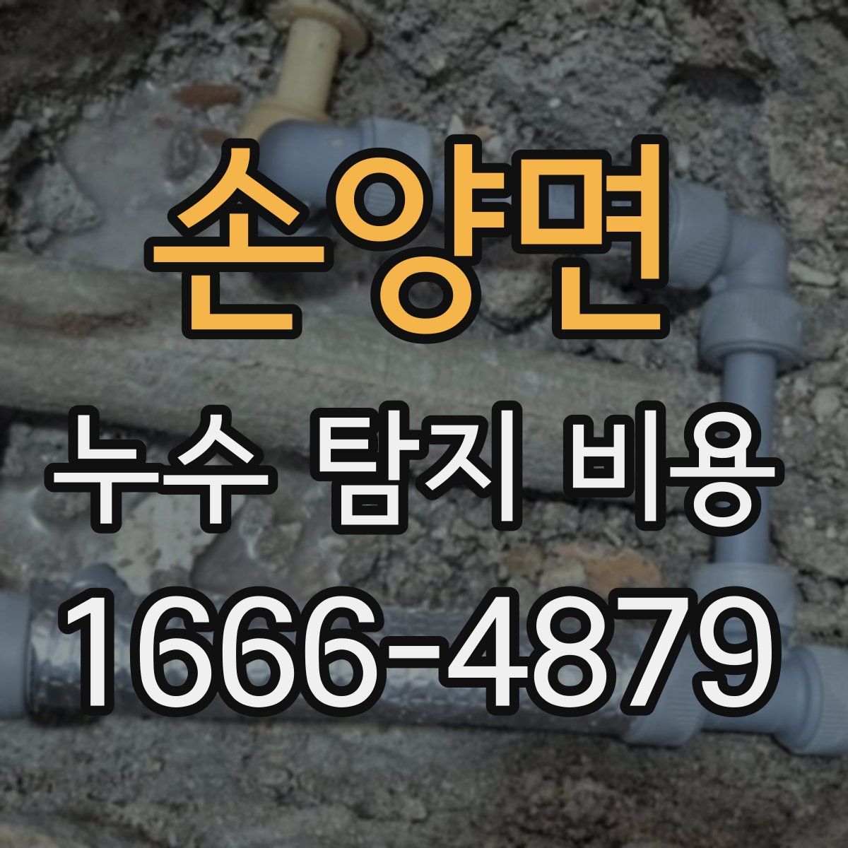 손양면 누수 탐지 비용