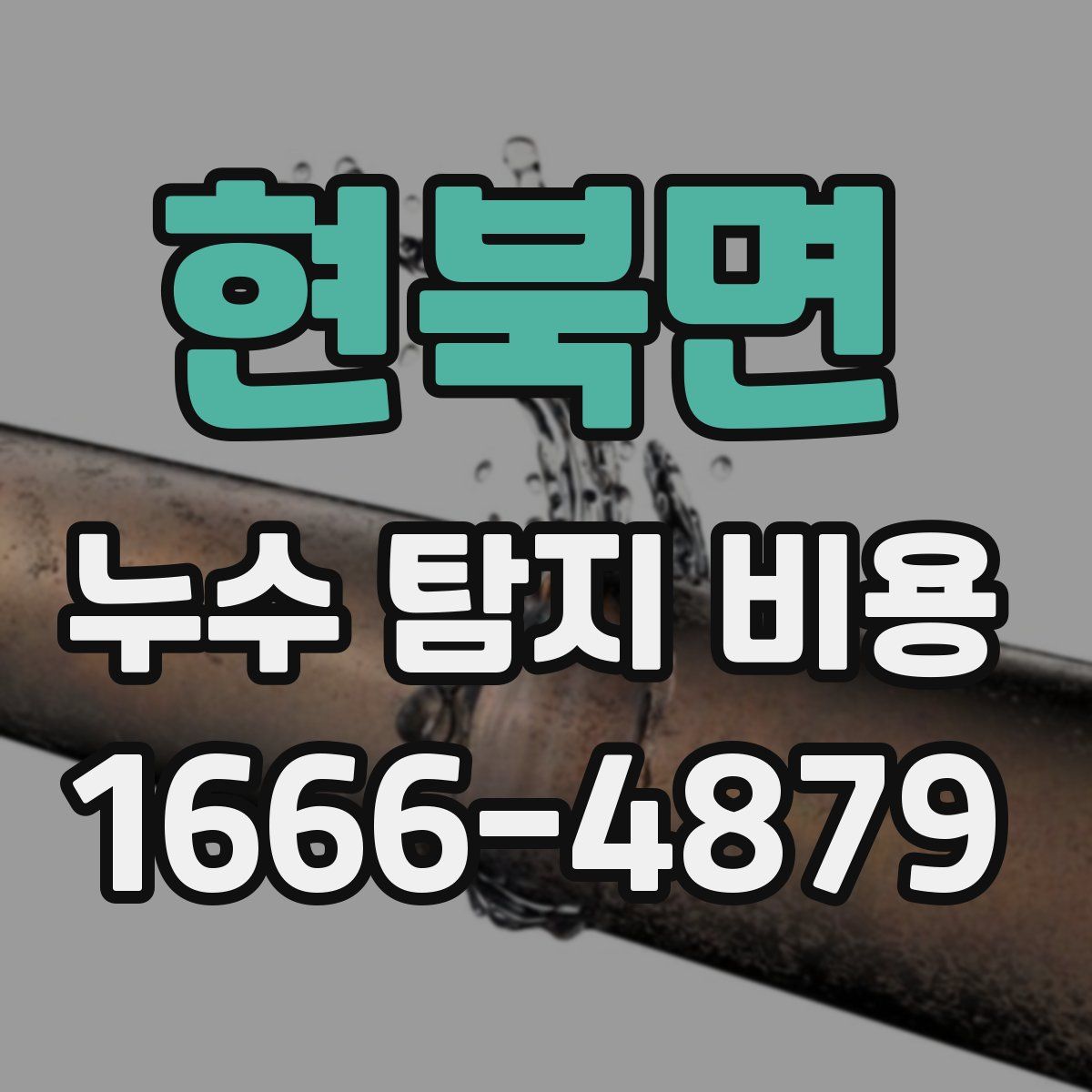 현북면 누수 탐지 비용