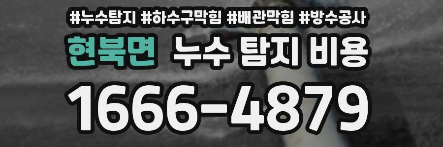 현북면 누수 탐지 비용