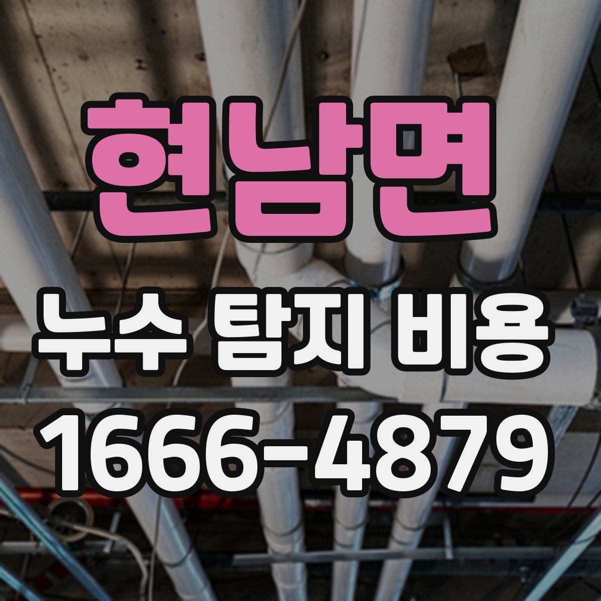 현남면 누수 탐지 비용