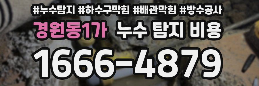 경원동1가 누수 탐지 비용