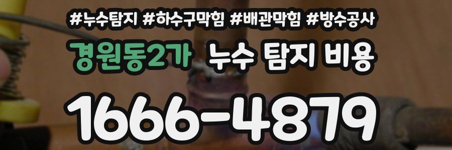 경원동2가 누수 탐지 비용