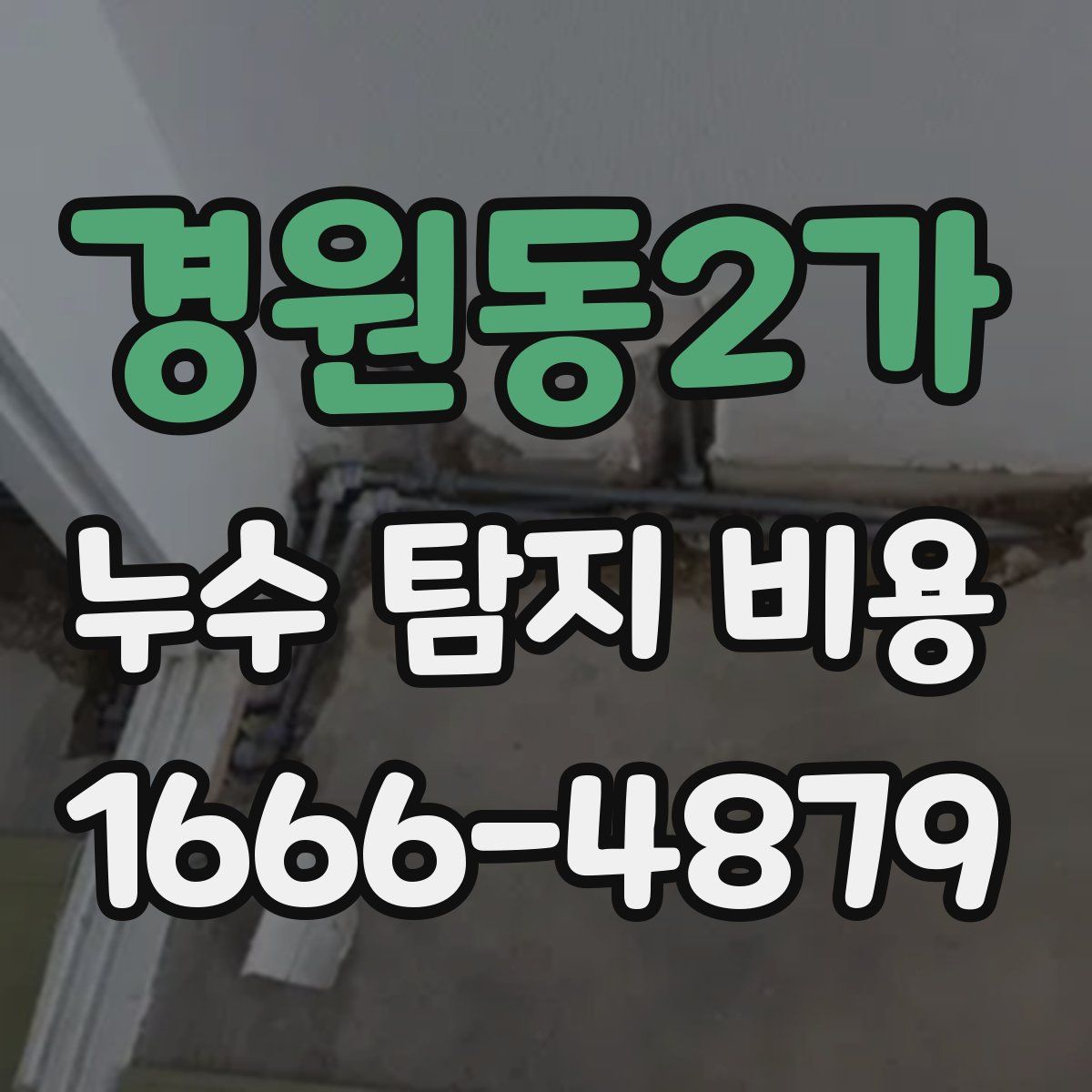 경원동2가 누수 탐지 비용