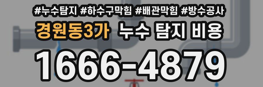 경원동3가 누수 탐지 비용