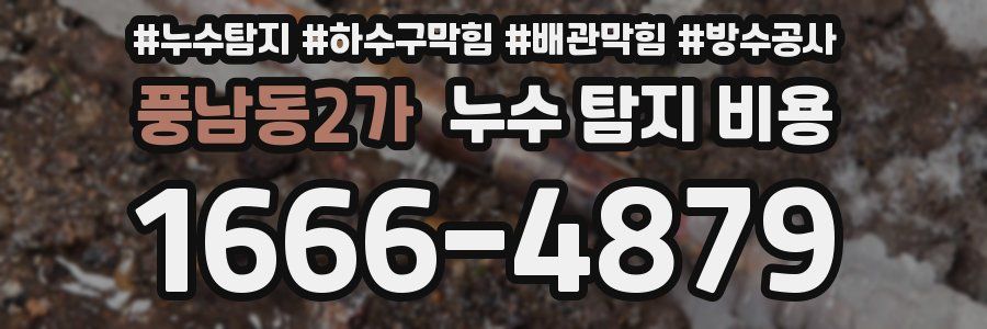 풍남동2가 누수 탐지 비용