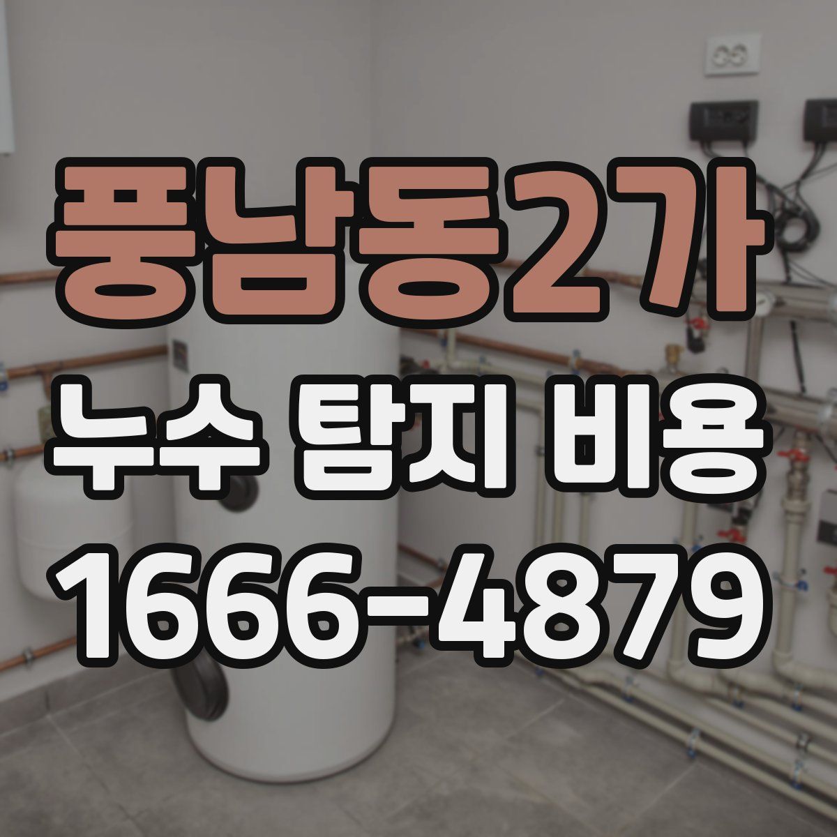 풍남동2가 누수 탐지 비용