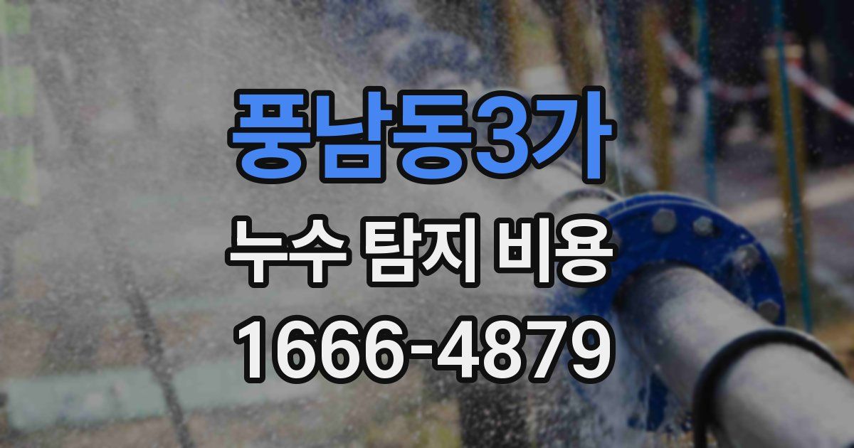 풍남동3가 누수 탐지 비용