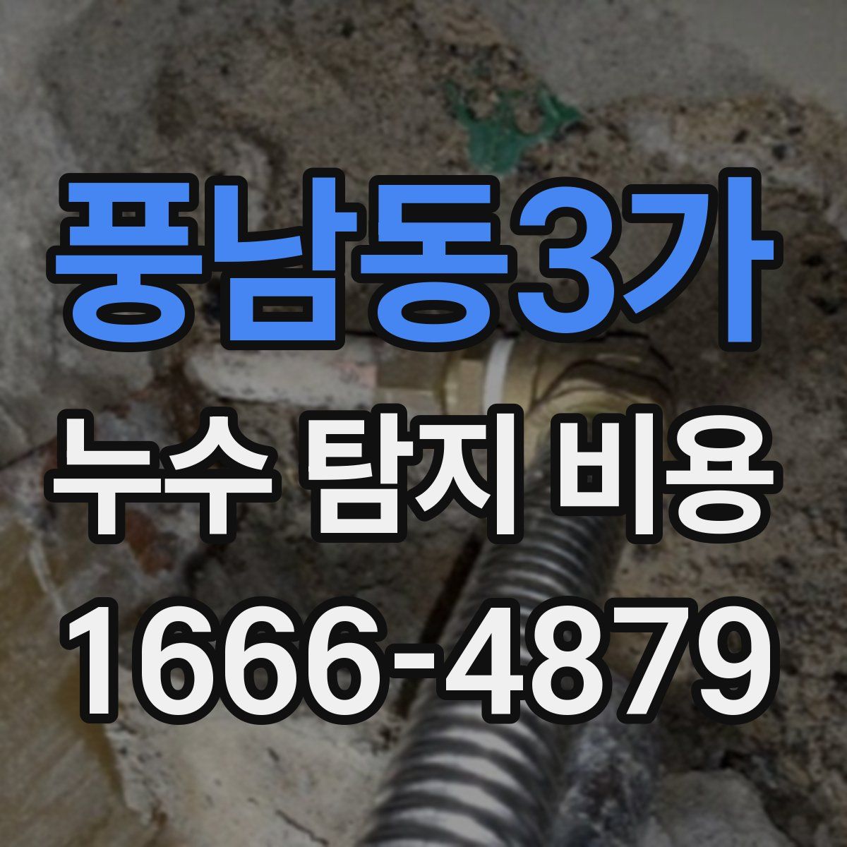 풍남동3가 누수 탐지 비용