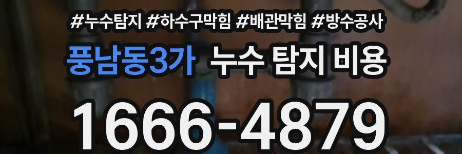 풍남동3가 누수 탐지 비용