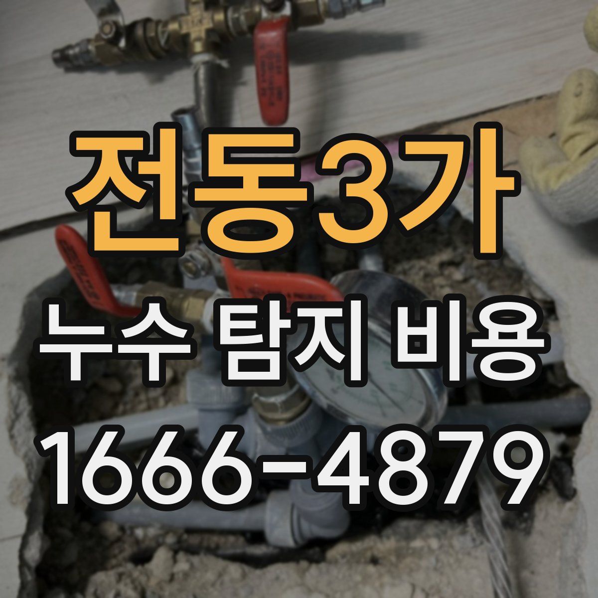 전동3가 누수 탐지 비용