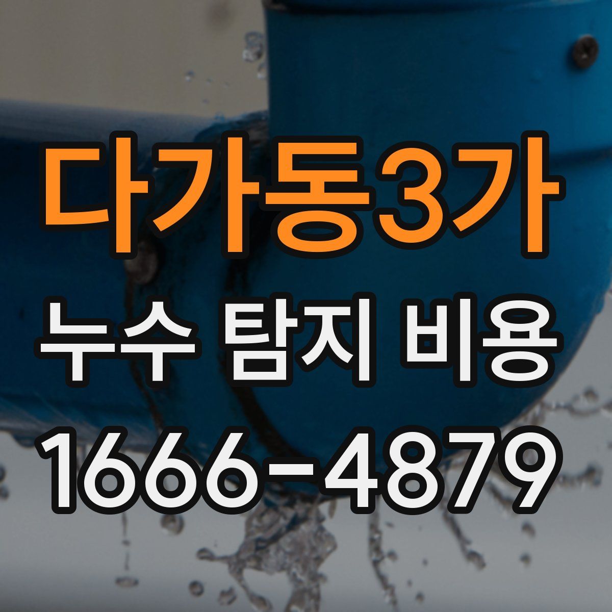 다가동3가 누수 탐지 비용
