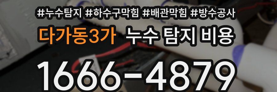 다가동3가 누수 탐지 비용