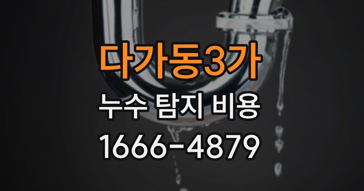 다가동3가 누수 탐지 비용