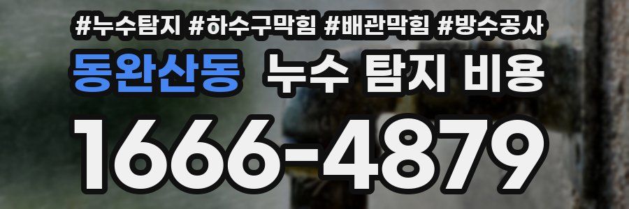 동완산동 누수 탐지 비용
