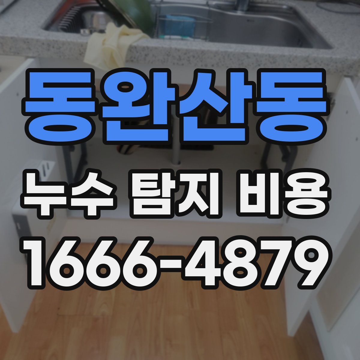 동완산동 누수 탐지 비용