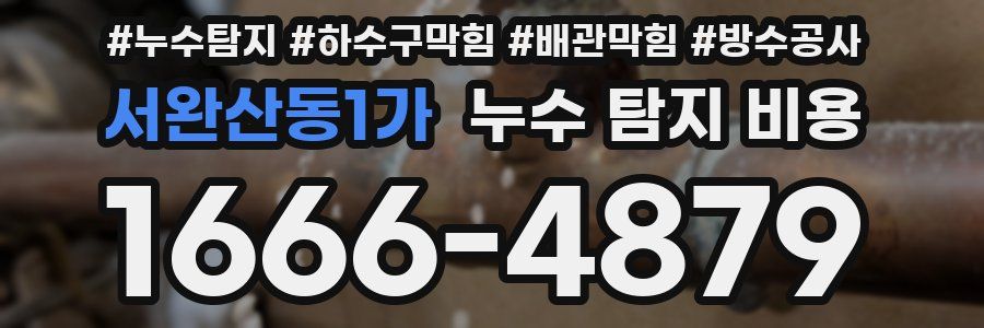 서완산동1가 누수 탐지 비용