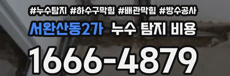 서완산동2가 누수 탐지 비용