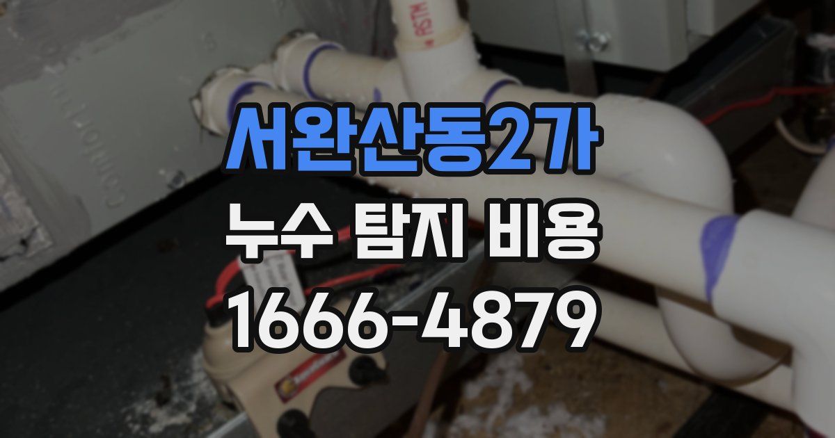 서완산동2가 누수 탐지 비용
